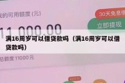 满16周岁可以借贷款吗（满16周岁可以借贷款吗）