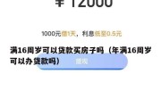 满16周岁可以贷款买房子吗（年满16周岁可以办贷款吗）