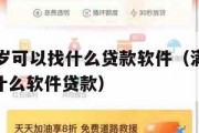 满16周岁可以找什么贷款软件（满16周岁可以用什么软件贷款）