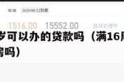 满16周岁可以办的贷款吗（满16周岁可以贷款买房吗）